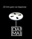 Dama Nail Art  ДИСК ЗА ПЕДИКЮР 20 mm