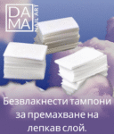 БЕЗВЛАКНЕСТИ ТАМПОНИ ЗА ПРЕМАХВАНЕ НА ЛЕПКАВ СЛОЙ