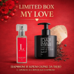 LIMITED BOX MY LOVE ПАРФЮМ И КРЕМ СКРАБ ЗА ТЯЛО